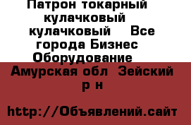 Патрон токарный 3 кулачковый, 4 кулачковый. - Все города Бизнес » Оборудование   . Амурская обл.,Зейский р-н